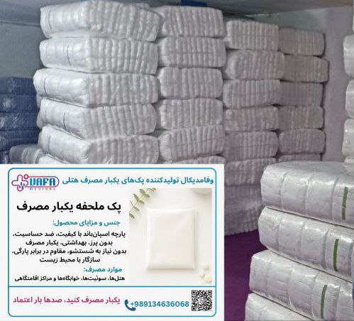 سفارش ملحفه و روبالشی هتلی یکبار مصرف با لوگو اختصاصی