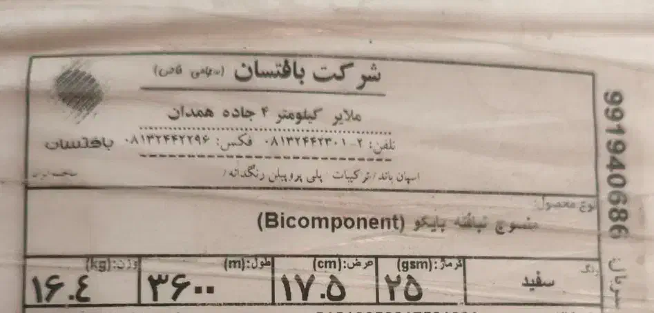 پارچه اسپان باند